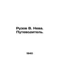 Ruzov V. Neva. Guide. In Russian /Ruzov V. Neva...