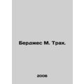 Burgess M. Trach. In Russian /Berdzhes M. Trakh.
