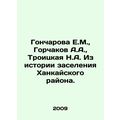 Goncharova E.M., Gorchakov A.A., Troitskaya N.A...
