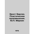 Ernst Barlach. Plastic Works. Y.P. Markin/Ernst Barlakh. Plasticheskie proizved
