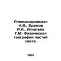 Aleksandrovskaya N.V., Eramov R.A., Ignatiev G....