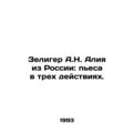 Zeliger A.N. Aliya from Russia: a play in three...
