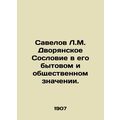 Savelov L.M. Noble Estate in its domestic and social meaning. In Russian /Savel