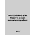 Flaxkampf F.A. Practical echocardiography. In Russian (ask us if in doubt)/Flaks
