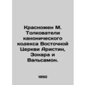 Krasnozhen M. Interpreters of the Canonical Code of the Eastern Church Aristin,
