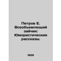 Petrov E. The Comprehensive Bunny: Humorous Sto...