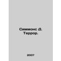 Simmons D. Terror. In Russian /Simmons D. Terror.