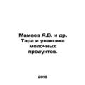 Mamaev A.V. et al. Packaging and packaging of dairy products. In Russian /Mamae