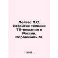 Leites L.S. Development of TV broadcasting technology in Russia In Russian /Ley
