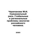 Cherepanova M.I. Suicidal Risk. Global and Regional Environmental Problems of R