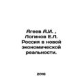 A.I. Ageev, E.L. Loginov Russia in the New Economic Reality. In Russian /Ageev