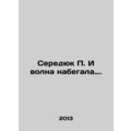 Seredyuk P. And the wave was coming. In Russian (ask us if in doubt)/Seredyuk P.