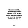 Shishkov A.S. Slavonic Russian roots. Our language is the tree of life on earth