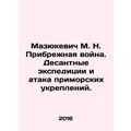 Mazyukevich M. N. Coastal war. Landing expeditions and attack of coastal fortif