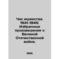 Hour of Courage. 1941-1945: Selected Works on the Great Patriotic War. In Russia