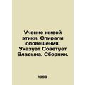 Teaching Living Ethics. Spirals of Alerts. In Russian (ask us if in doubt)/Uchen