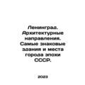 Leningrad. Architectural directions. The most iconic buildings and places of t