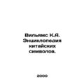 Williams K.A. Encyclopedia of Chinese Symbols. ...
