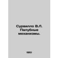 Survillo V.L. Deck mechanisms. In Russian /Surv...