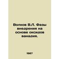 Volkov V.L. Implementation phases on the basis of vanadium oxides. In Russian /