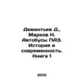 Dementiev D., Markov N. Buses of PAZ. Past and Present. Book 1 /Dement'ev D., Ma