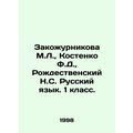 Zakozhurnikova M.L., Kostenko F.D., Rozhdestven...