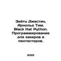Zeitz Justin, Arnold Tim. Black Hat Python. Pro...