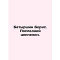 Batyrshin Boris. The Last Zeppelin. In Russian /Batyrshin Boris. Posledniy tse