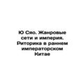 Yu Xiao. Genre Networks and Empire. Rhetoric in...