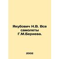 Yakubovich N.V. All G.M.Beriev aircraft. In Rus...