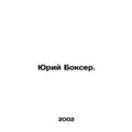 Yuri Boxer. In Russian /Yuriy Bokser.
