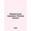 Pie buckle: Nanny's fairy tale. In Russian (ask us if in doubt)/Pryazhenchiki pi