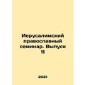 Jerusalem Orthodox Seminar. Issue 11 In Russian /Ierusalimskiy pravoslavnyy sem