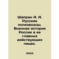 Shapran A. A. Russian generals. Russias military history in its main protagonist