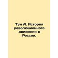 Tun A. History of the Revolutionary Movement in Russia. In Russian (ask us if in