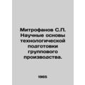 Mitrofanov S.P. Scientific foundations of group...