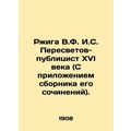 Rzhiga V.F.I.S. Peresvetov-publicist of the sixteenth century (with the attachme