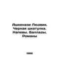 Ashkenazi Ludvik. Black Box. Songs. Ballads. Novels In Russian /Ashkenazi Lyudv