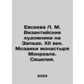 Evseeva L. M. Byzantine artists in the West. XI...