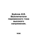 A.I. Builov AC switches. In Russian /Buylov A.Y...