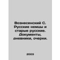 Voznesensky S. Russian Germans and Old Russians...