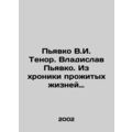 Piavko V.I. Tenor. Vladislav Piavko. From the chronicle of lives lived. In Russ