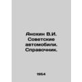 Anokhin V.I. Soviet Cars. Reference book. In Ru...