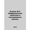 Egerev V.K. Diffusion kinetics in fixed media. ...