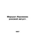 Marshal Akhromeev: Fatal August. In Russian /Marshal Akhromeev: rokovoy avgust.