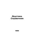 Acoustics. Reference book In Russian /Akustika....