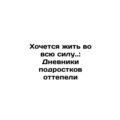 I want to live to the fullest.: Diaries of teenagers thaw In Russian /Khochets
