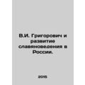 V.I. Grigorovich and the Development of Slavic Studies in Russia. In Russian /V