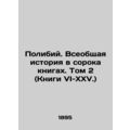 Polibius. A General History in Forty Books. Volume 2 (Books VI-XXV.) In Russian