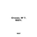 Ogonyok. # 7. 1937. In Russian /Ogonek. # 7. 19...